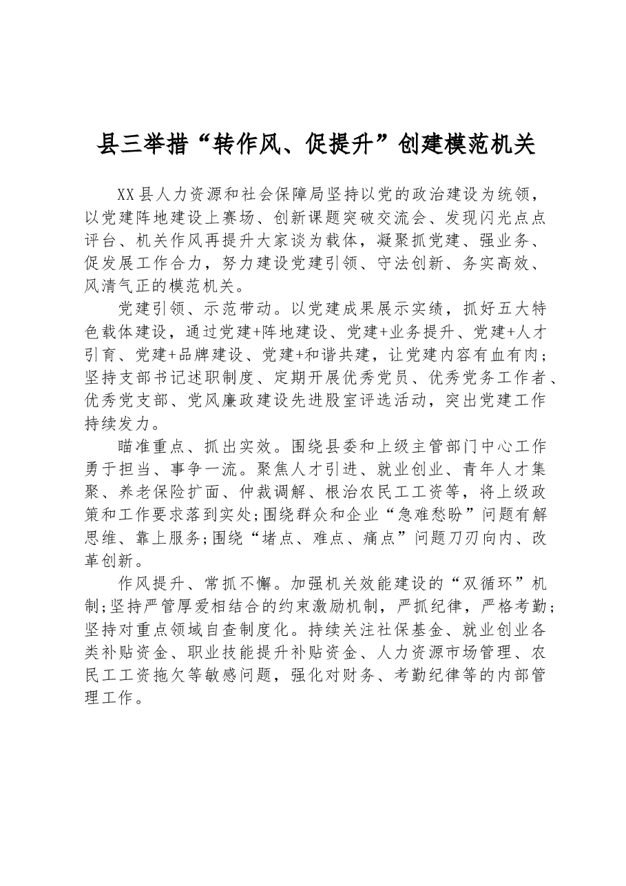 县三举措“转作风、促提升”创建模范机关.docx,第1页预览