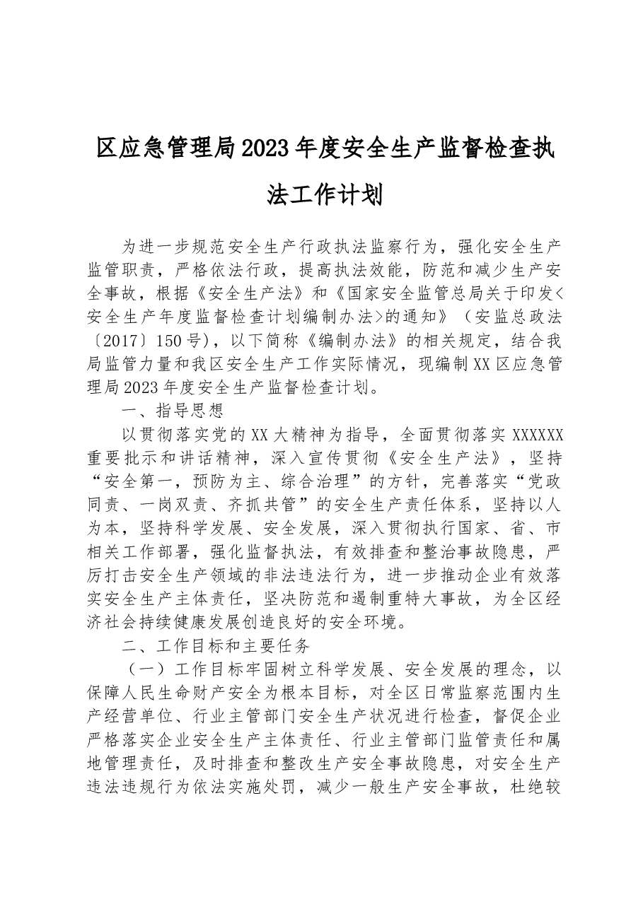 区应急管理局2023年度安全生产监督检查执法工作计划.docx,第1页预览