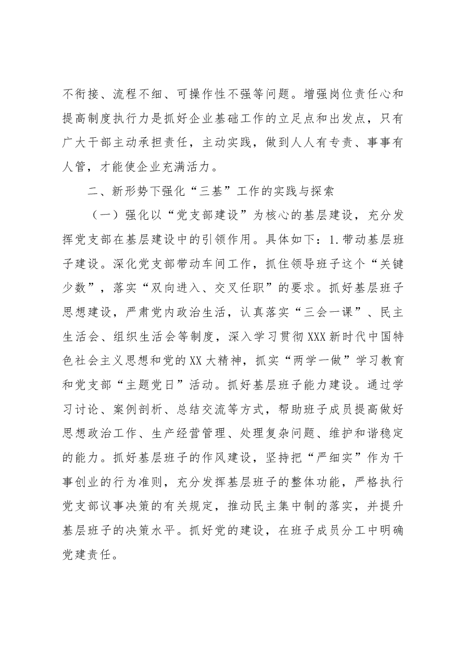 关于新形势下强化“三基”工作的实践与探索(集团公司).docx,第3页预览