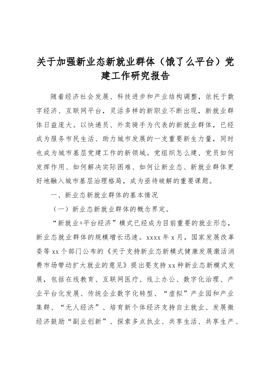 关于加强新业态新就业群体(饿了么平台)党建工作研究报告.docx,第1页预览