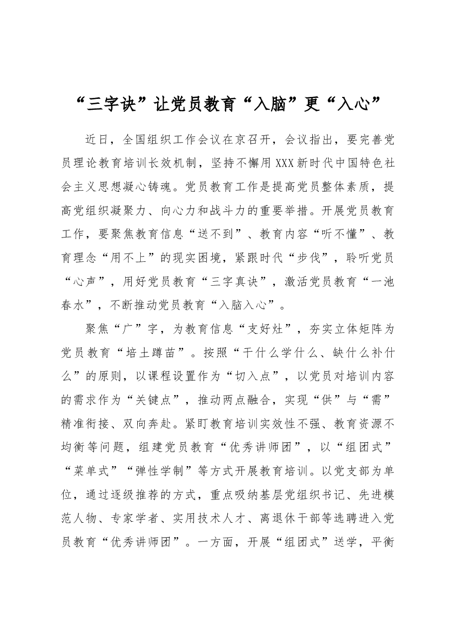 “三字诀”让党员教育“入脑”更“入心”.docx,第1页预览