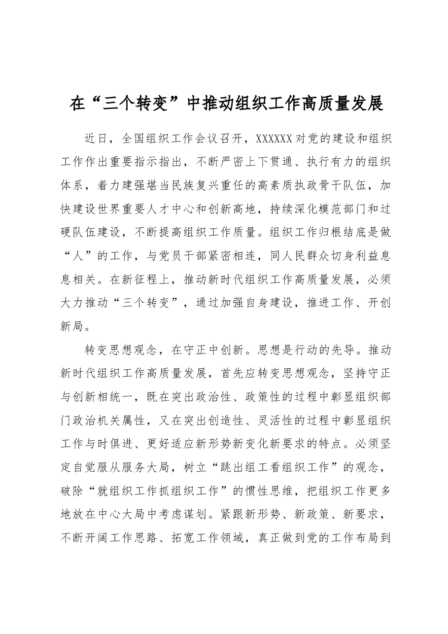 在“三个转变”中推动组织工作高质量发展.docx,第1页预览