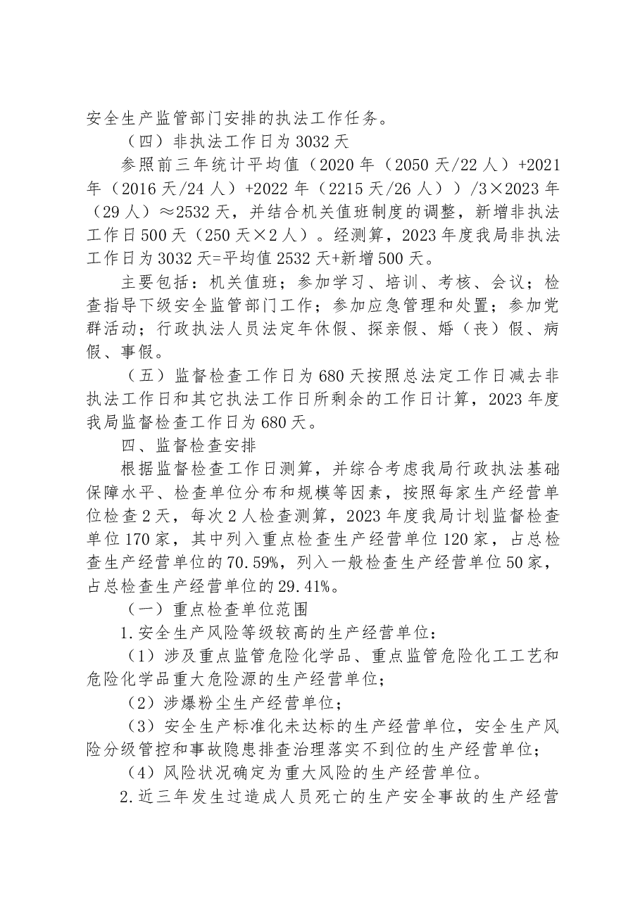区应急管理局2023年度安全生产监督检查工作计划.docx,第3页预览