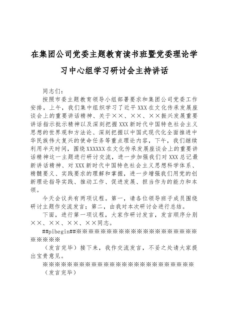 在集团公司党委主题教育读书班暨党委理论学习中心组学习研讨会主持讲话.docx,第1页预览