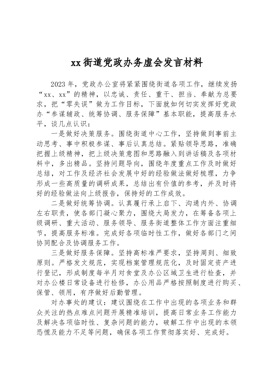 xx街道党政办务虚会发言材料.docx,第1页预览