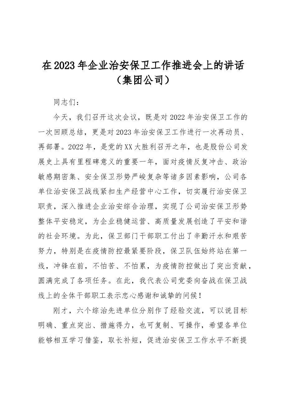 在2023年企业治安保卫工作推进会上的讲话(集团公司).docx,第1页预览