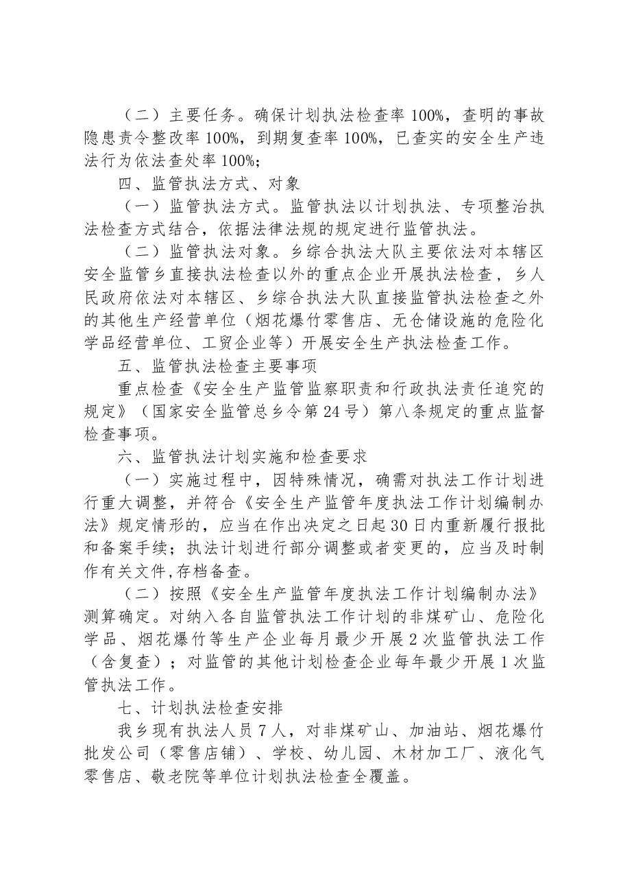XX乡2023年安全生产监管执法计划.docx,第2页预览