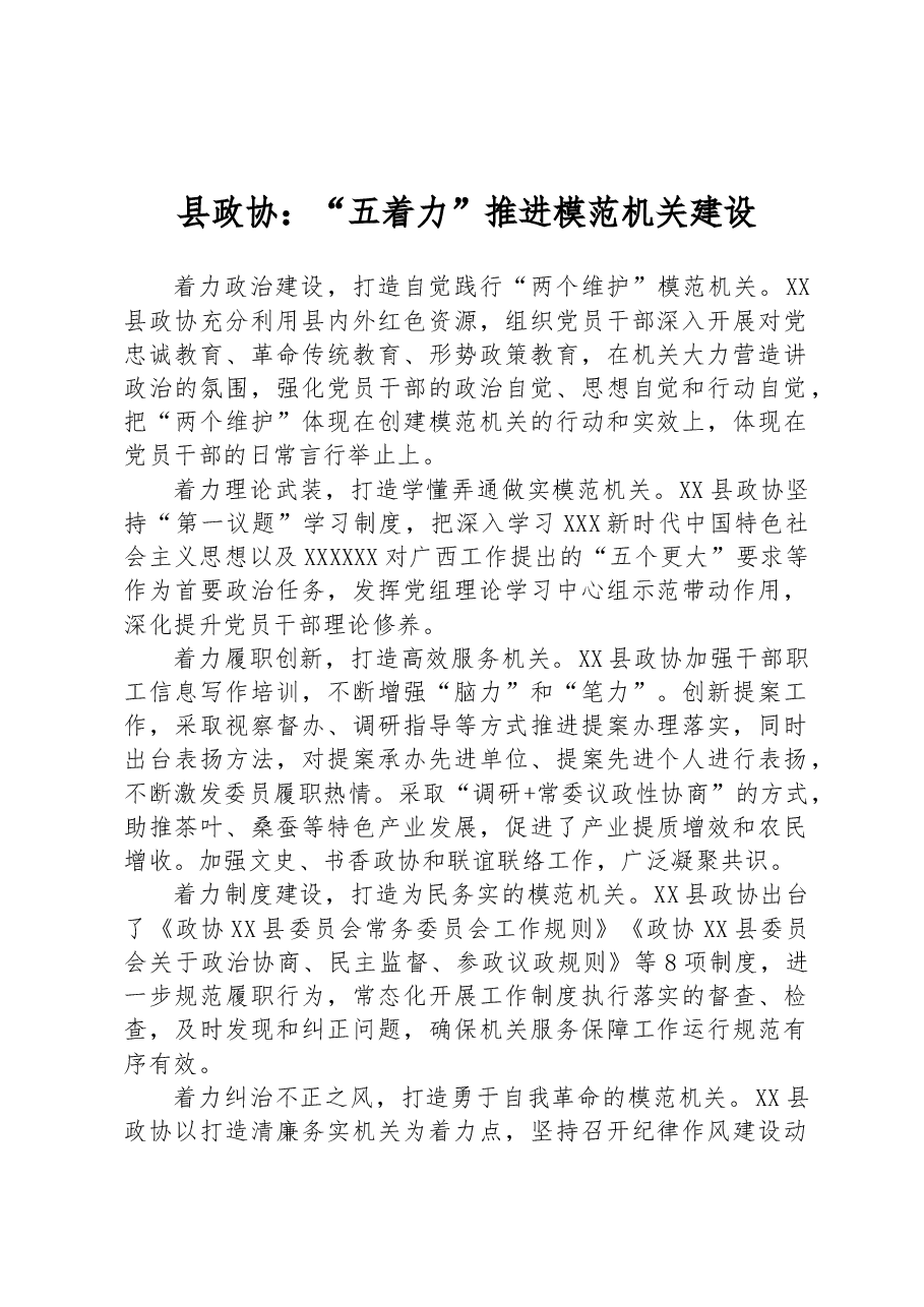 县政协:“五着力”推进模范机关建设.docx,第1页预览
