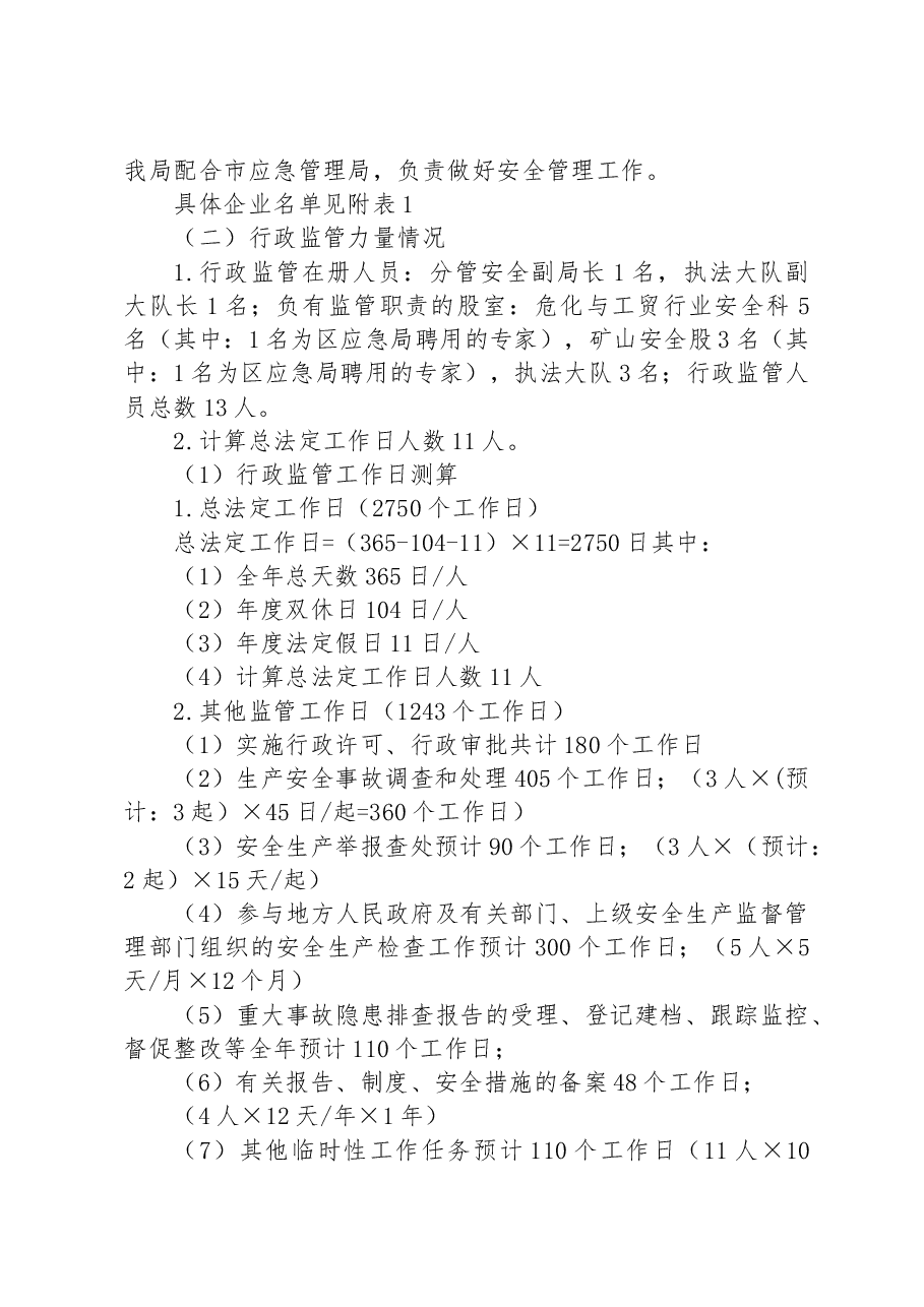 区应急管理局 2023年安全生产监督检查执法工作计划.docx，第3页预览