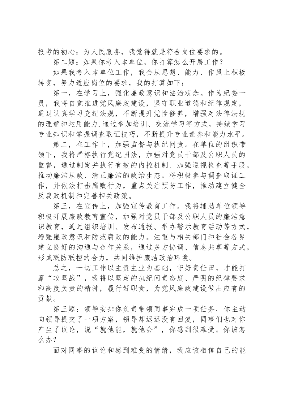 2023年7月30日黑龙江省齐齐哈尔市铁锋区事业单位面试真题及解析(纪委).docx,第2页预览