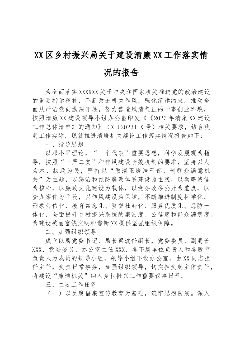 XX区乡村振兴局关于建设清廉XX工作落实情况的报告.docx，第1页预览