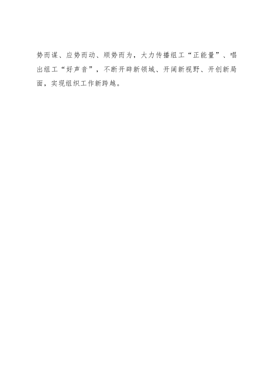 立足“三新”再奋进 奏响组织工作新华章.docx,第3页预览