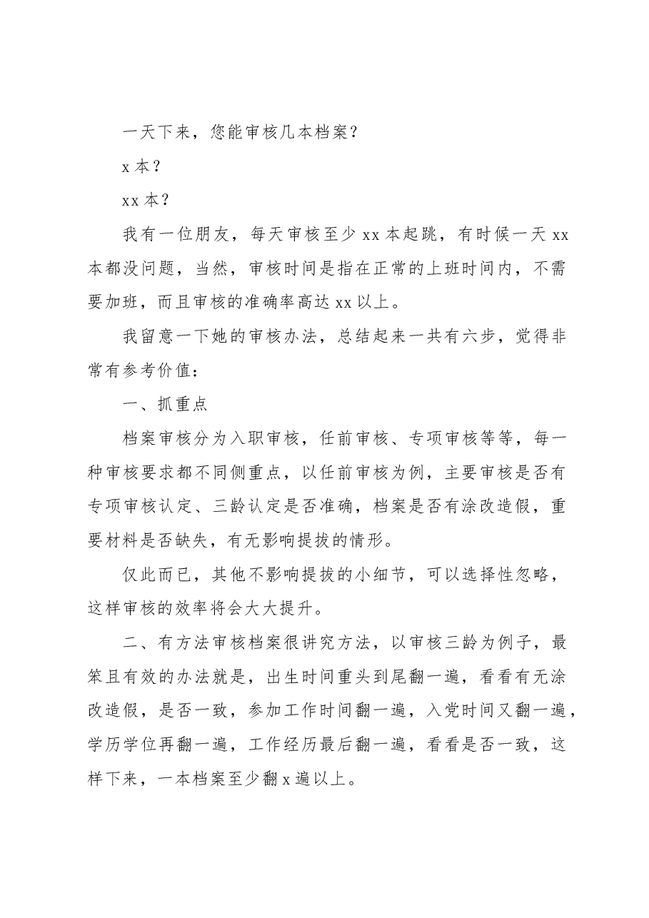 (7篇)干部人事档案管理经验交流材料汇编.docx,第2页预览