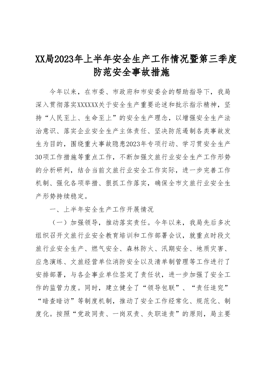 XX局2023年上半年安全生产工作情况暨第三季度防范安全事故措施.docx,第1页预览
