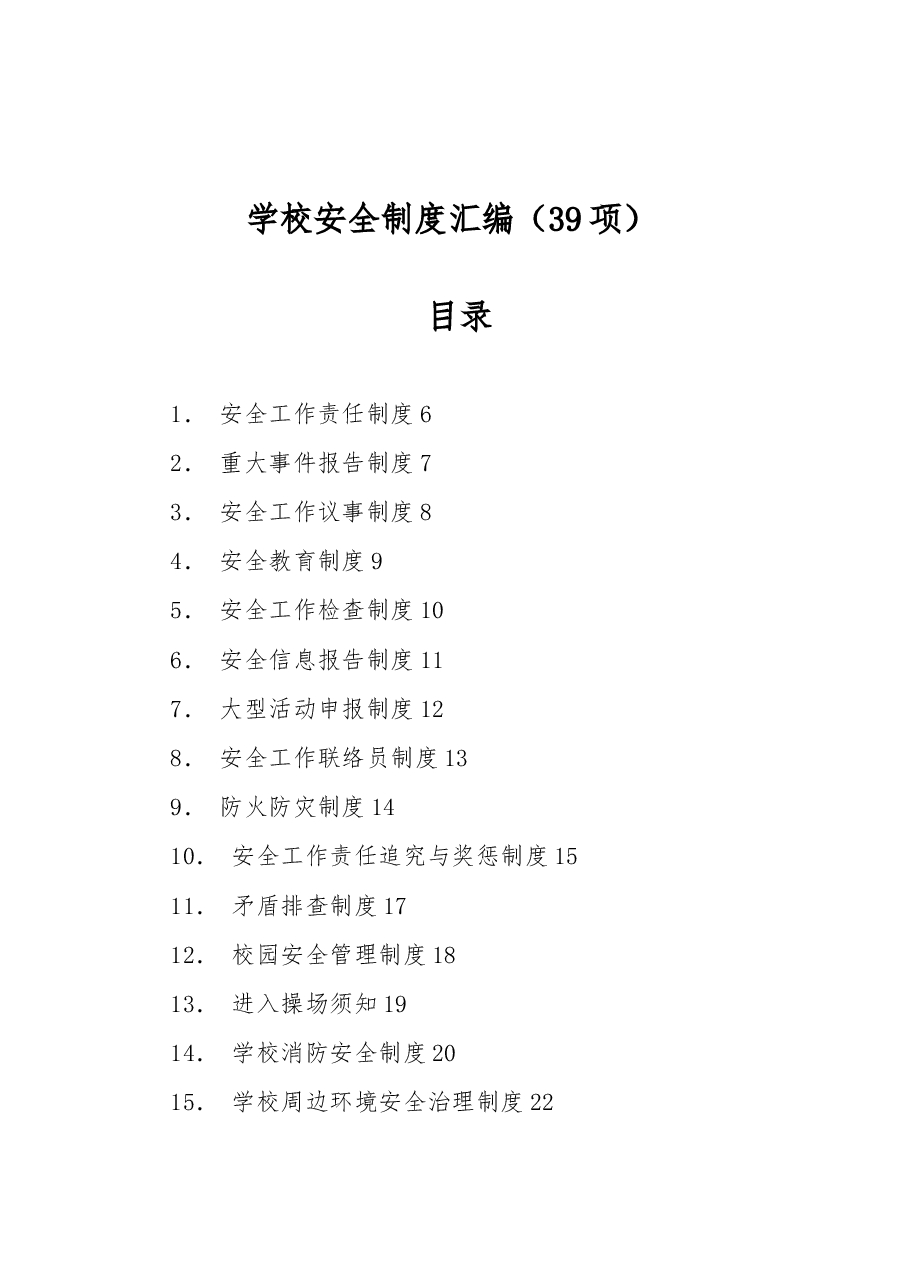 学校安全制度汇编(39项).docx,第1页预览