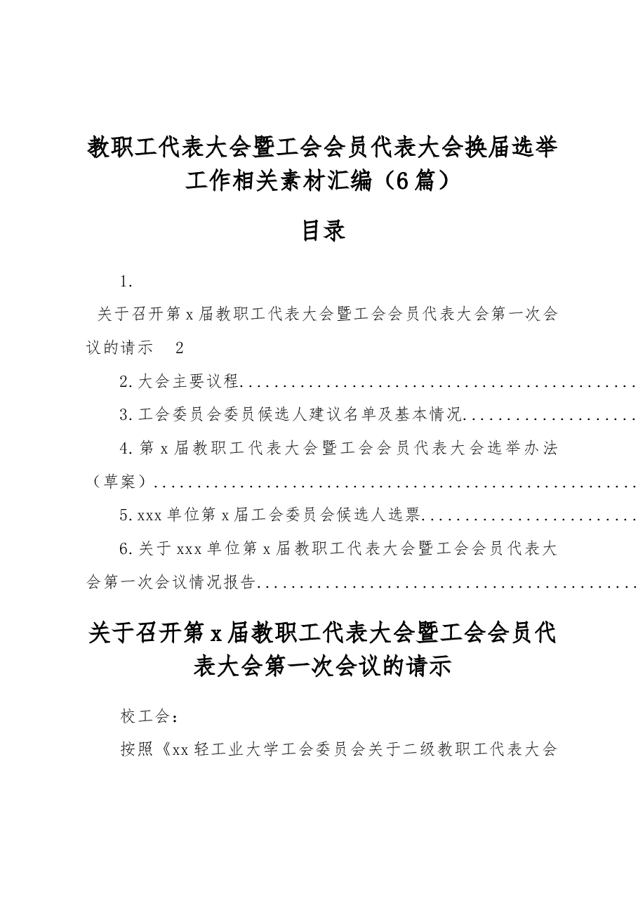 (6篇)教职工代表大会暨工会会员代表大会换届选举工作相关素材汇编.docx,第1页预览