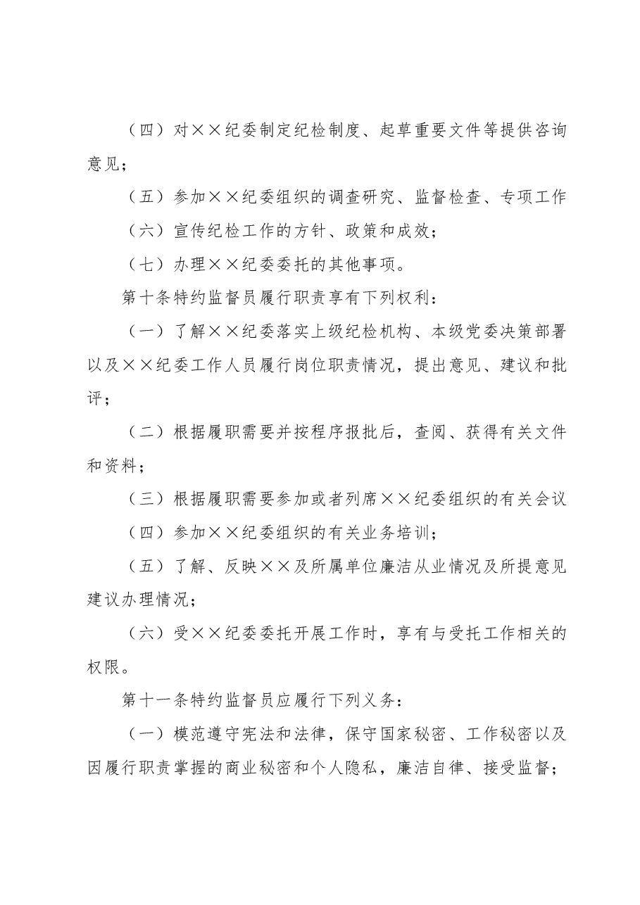 特约监督员工作办法.docx,第4页预览