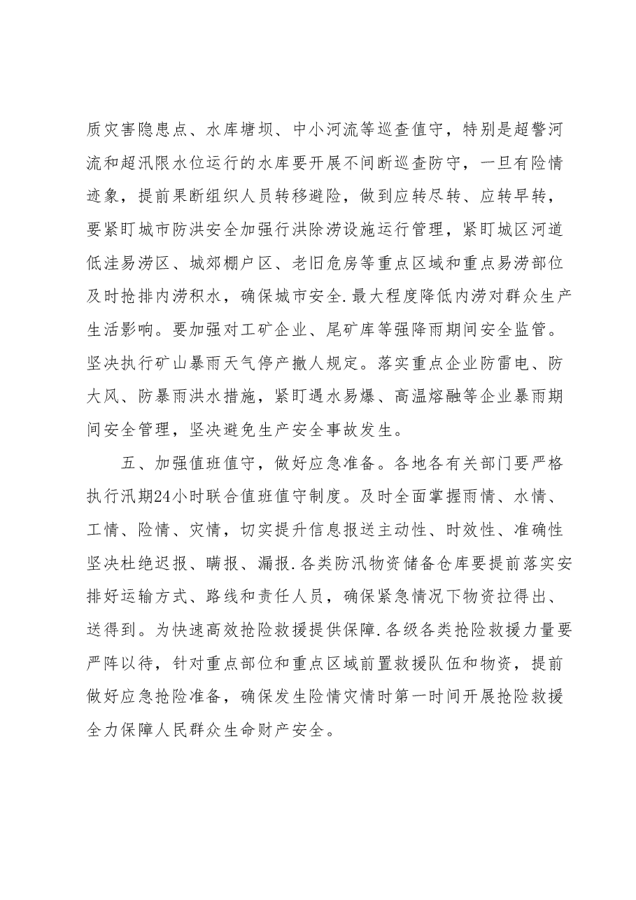 关于进一步做好防汛抗洪工作的要求.docx,第3页预览