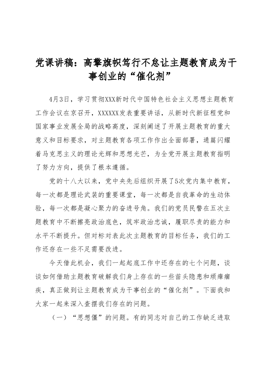 党课讲稿:高擎旗帜 笃行不怠让主题教育成为干事创业的“催化剂”.docx,第1页预览
