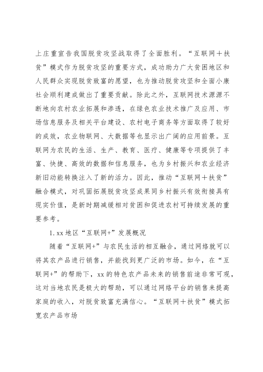 (8篇)对脱贫攻坚与乡村振兴有效衔接衔接主题材料调研报告汇编.docx,第2页预览