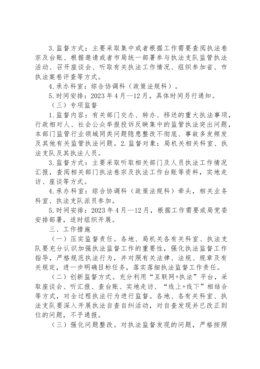市应急管理局2023年度安全生产行政执法监督工作计划.docx，第3页预览