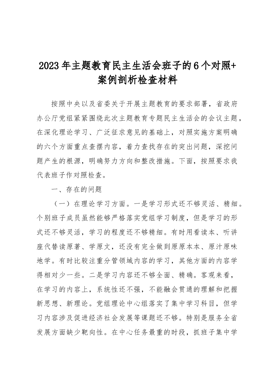 2023年主题教育民主生活会班子的6个对照+案例剖析检查材料.docx,第1页预览