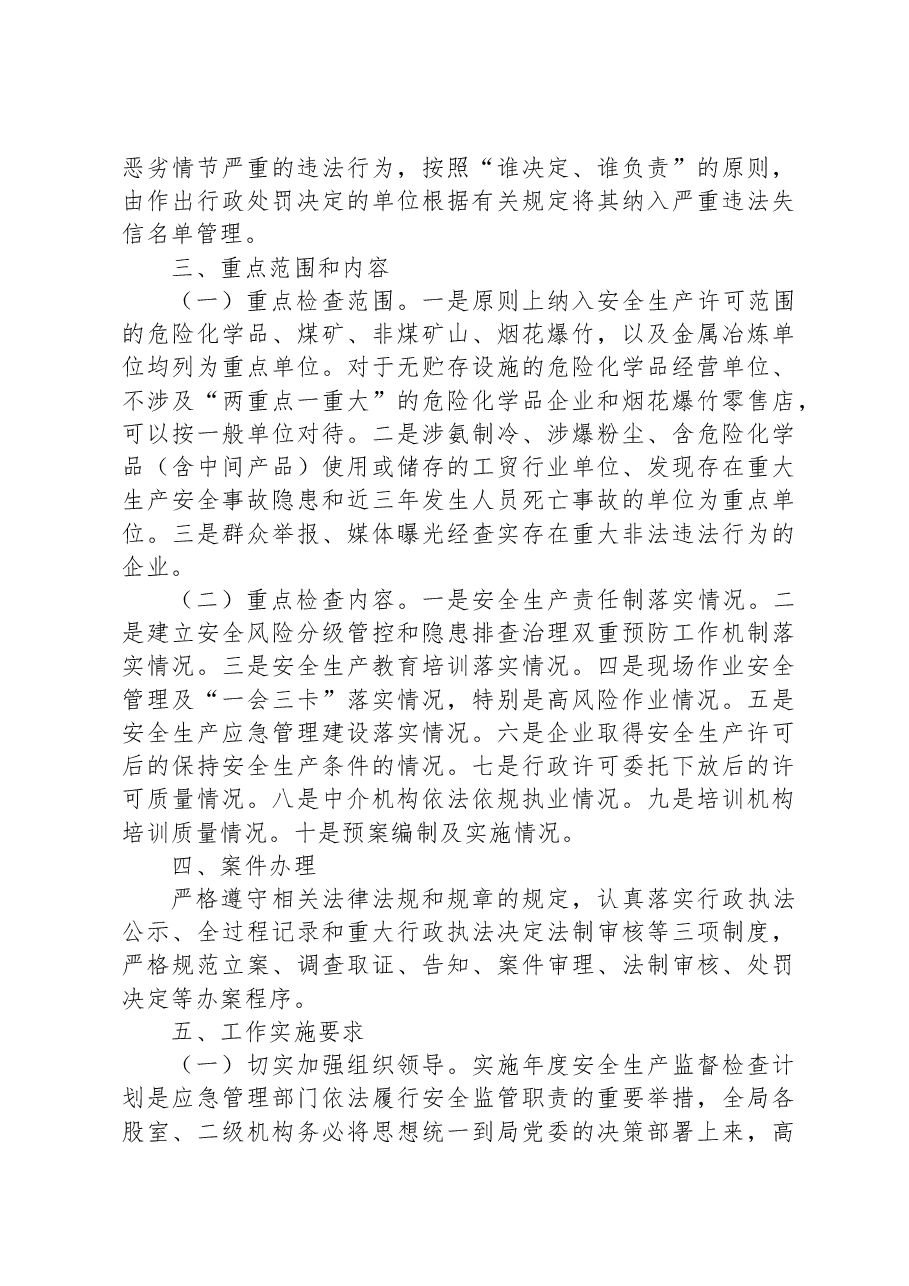 市应急管理局2023年度安全生产监督检查执法工作计划.docx,第3页预览