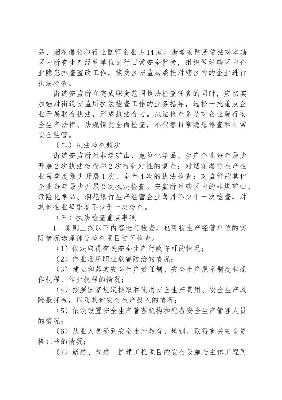街道安全生产监督管理委员会2023年安全生产行政执法计划.docx,第3页预览