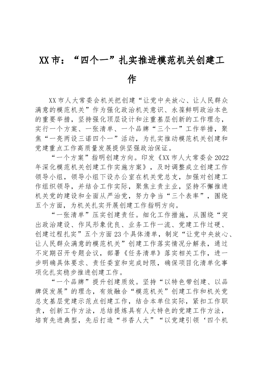 XX市:“四个一”扎实推进模范机关创建工作.docx,第1页预览
