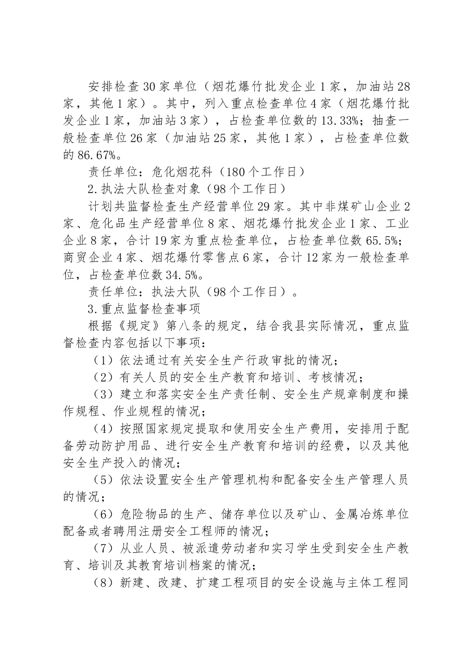 县应急管理局2023年安全生产监督执法工作计划.docx,第3页预览