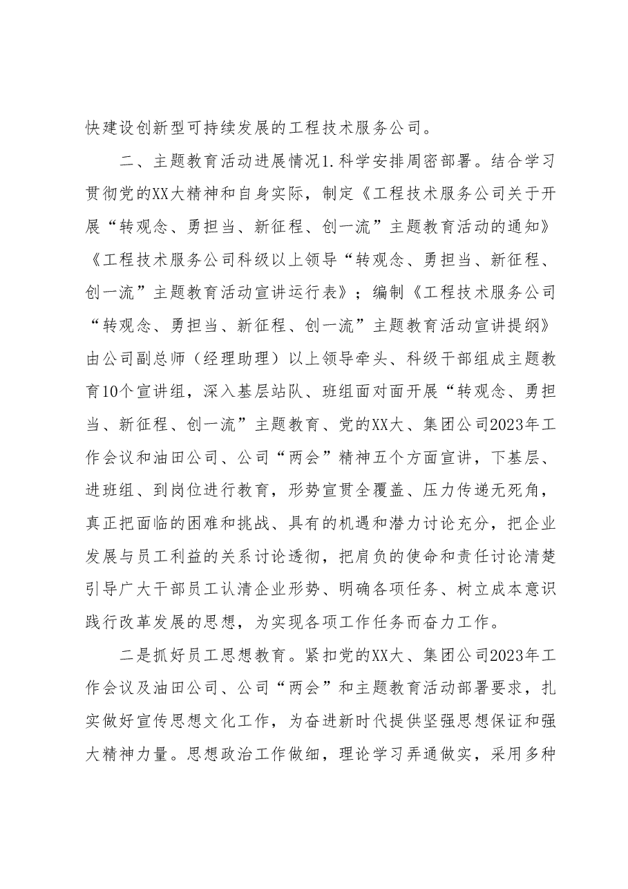 “转观念、勇担当、新征程、创一流”主题教育活动阶段性工作总结.docx,第2页预览
