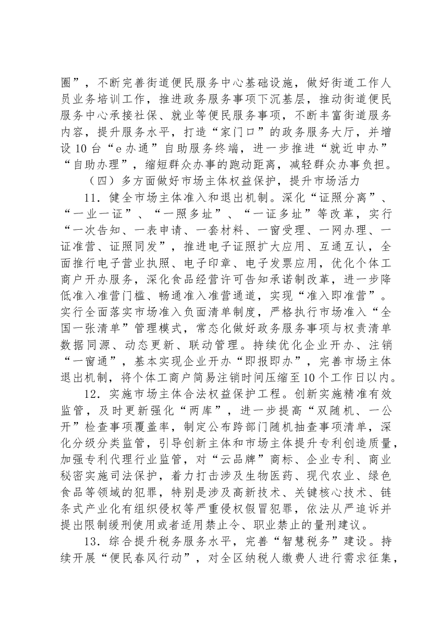 (2篇)优化提升营商环境三年攻坚行动2023全面提质年工作意见汇编.docx,第4页预览