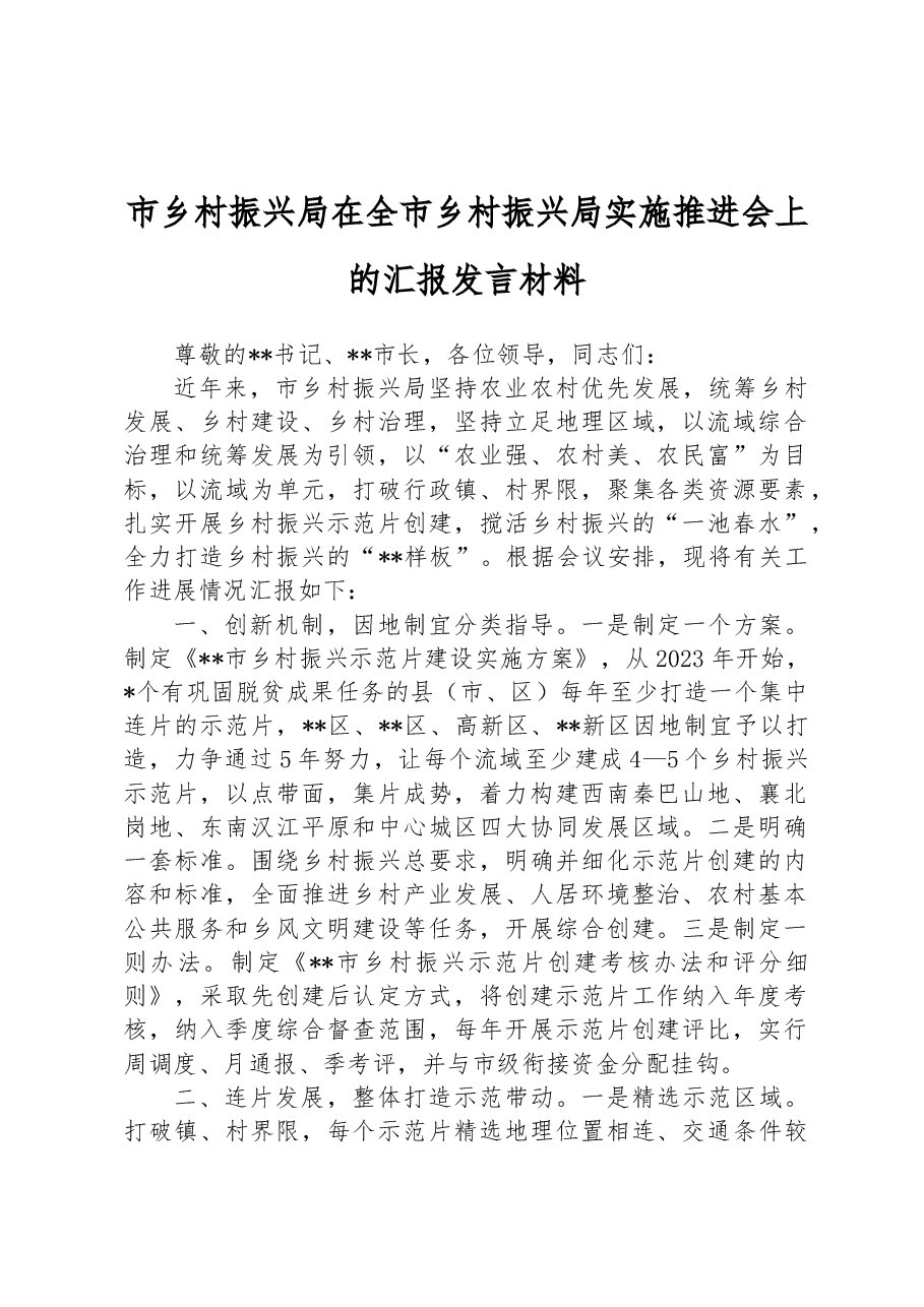 市乡村振兴局在全市乡村振兴局实施推进会上的汇报发言材料.docx,第1页预览
