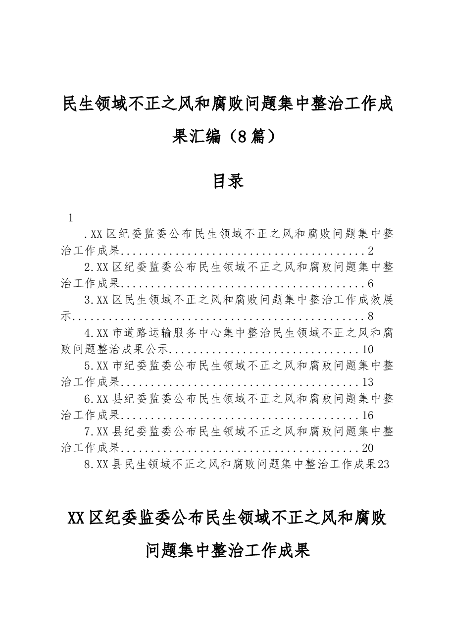 (8篇)民生领域不正之风和腐败问题集中整治工作成果汇编.docx,第1页预览