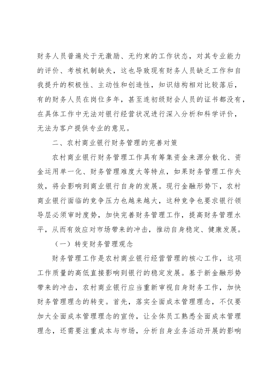 农村商业银行财务管理存在的问题及对策探讨(银行).docx,第4页预览