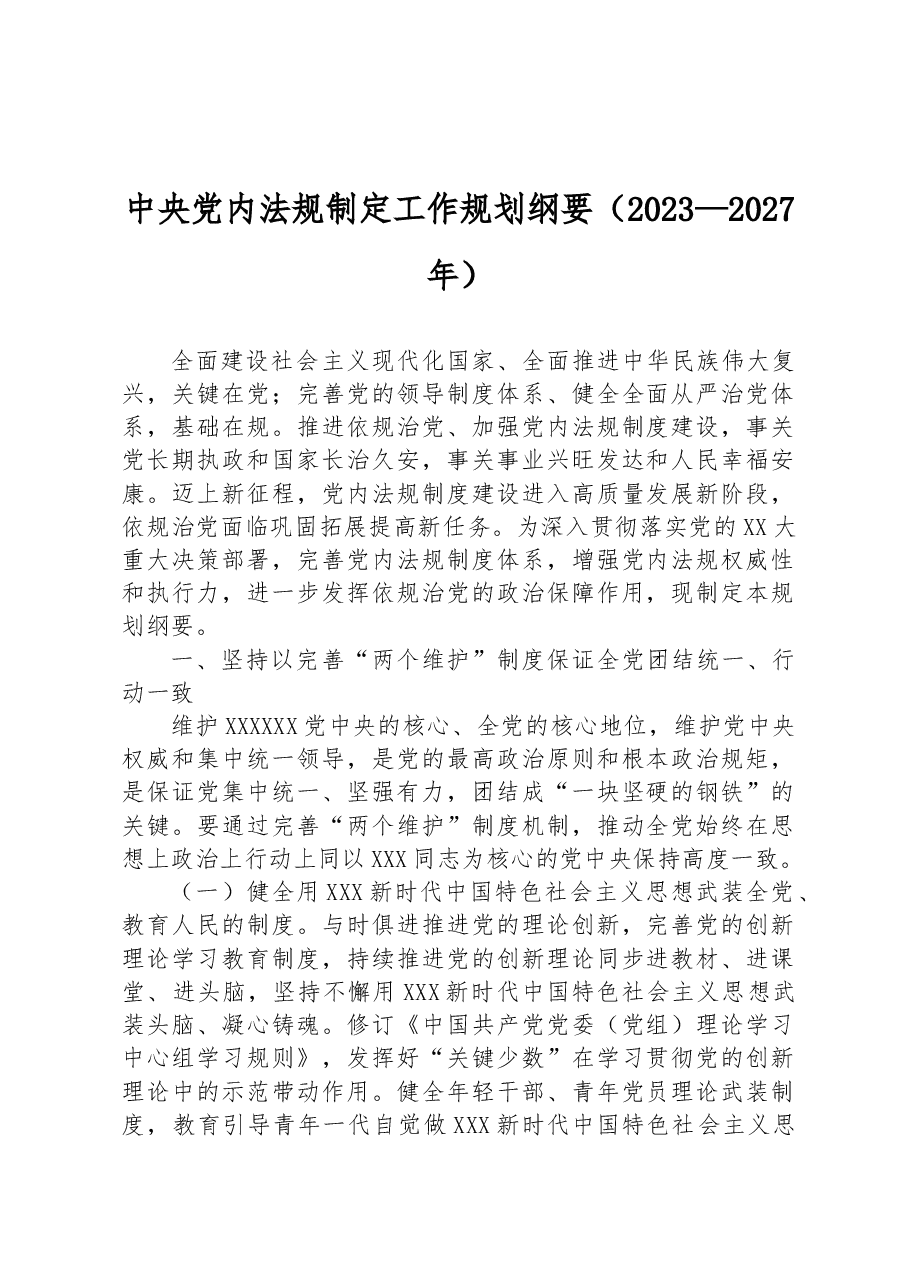 中央党内法规制定工作规划纲要(2023—2027年).docx,第1页预览