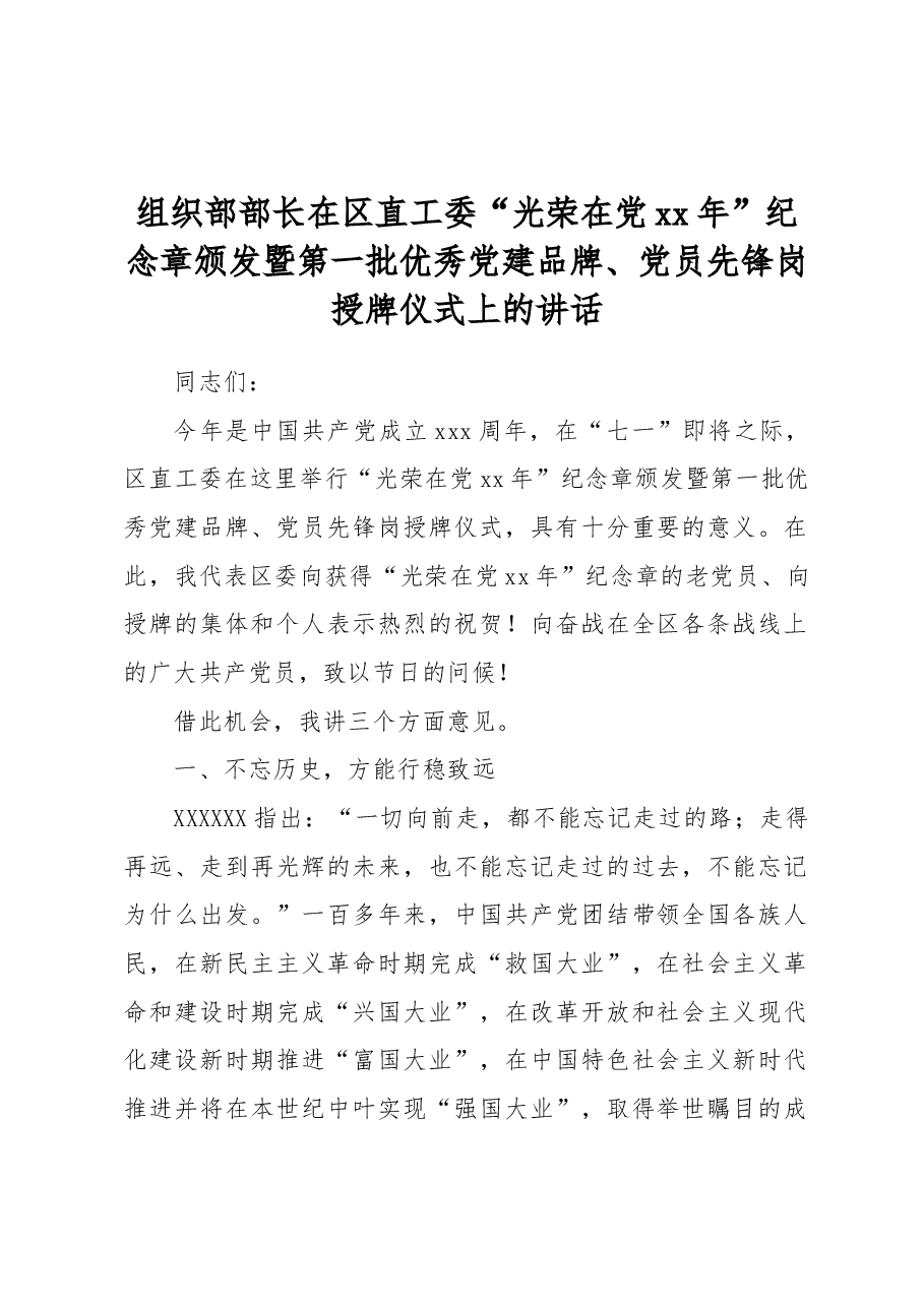 组织部部长在区直工委“光荣在党xx年”纪念章颁发暨第一批优秀党建品牌、党员先锋岗授牌仪式上的讲话.docx,第1页预览