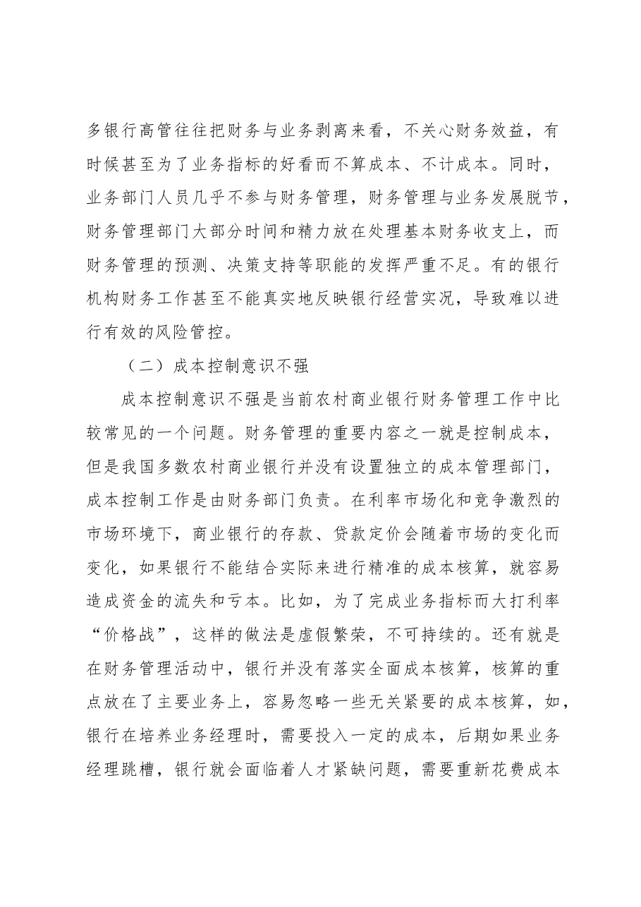 农村商业银行财务管理存在的问题及对策探讨(银行).docx,第2页预览