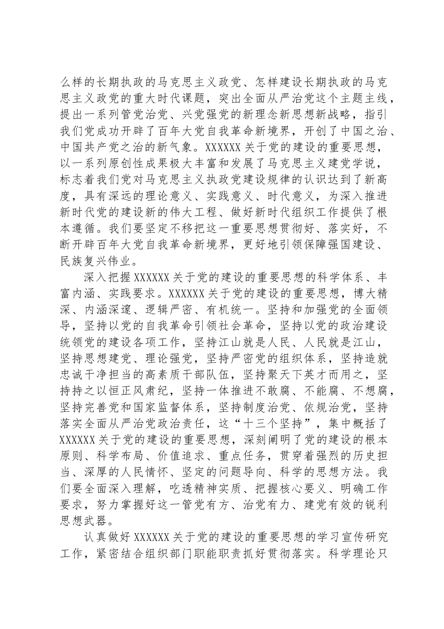 深入学习贯彻习近平总书记关于党的建设的重要思想+高质量做好新时代新征程党的组织工作.docx，第2页预览