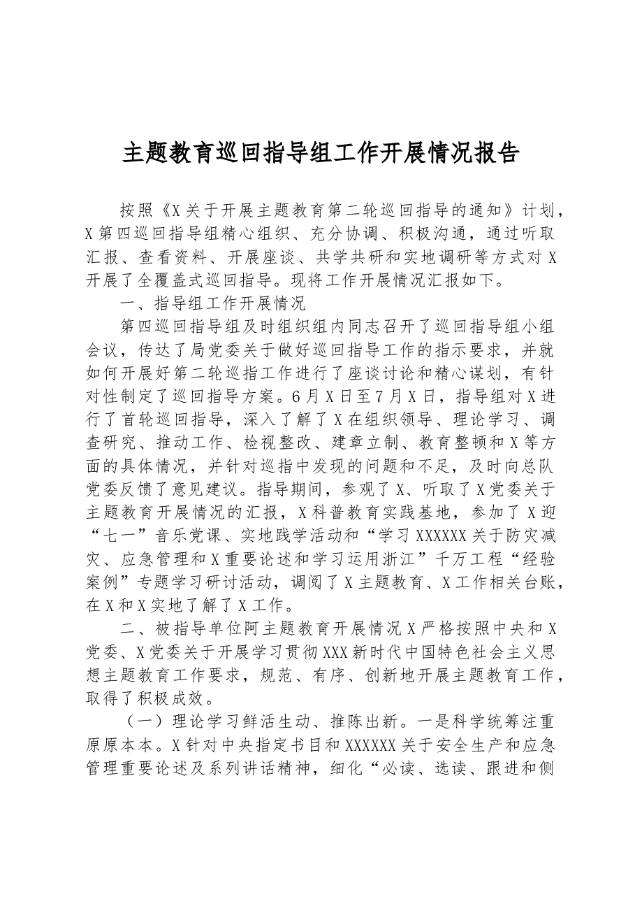主题教育巡回指导组工作开展情况报告.docx,第1页预览