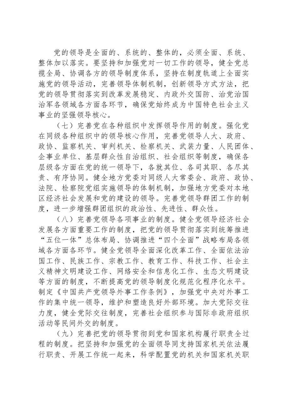 中央党内法规制定工作规划纲要(2023—2027年).docx,第4页预览