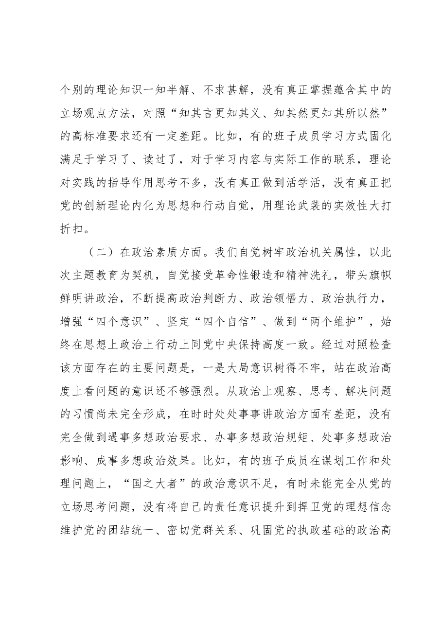 2023年主题教育专题民主生活会对照检查剖析材料(班子).docx,第3页预览