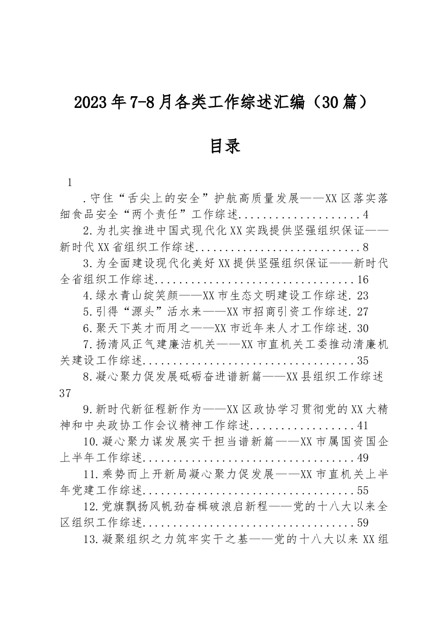 （30篇）2023年7-8月各类工作综述汇编.docx，第1页预览