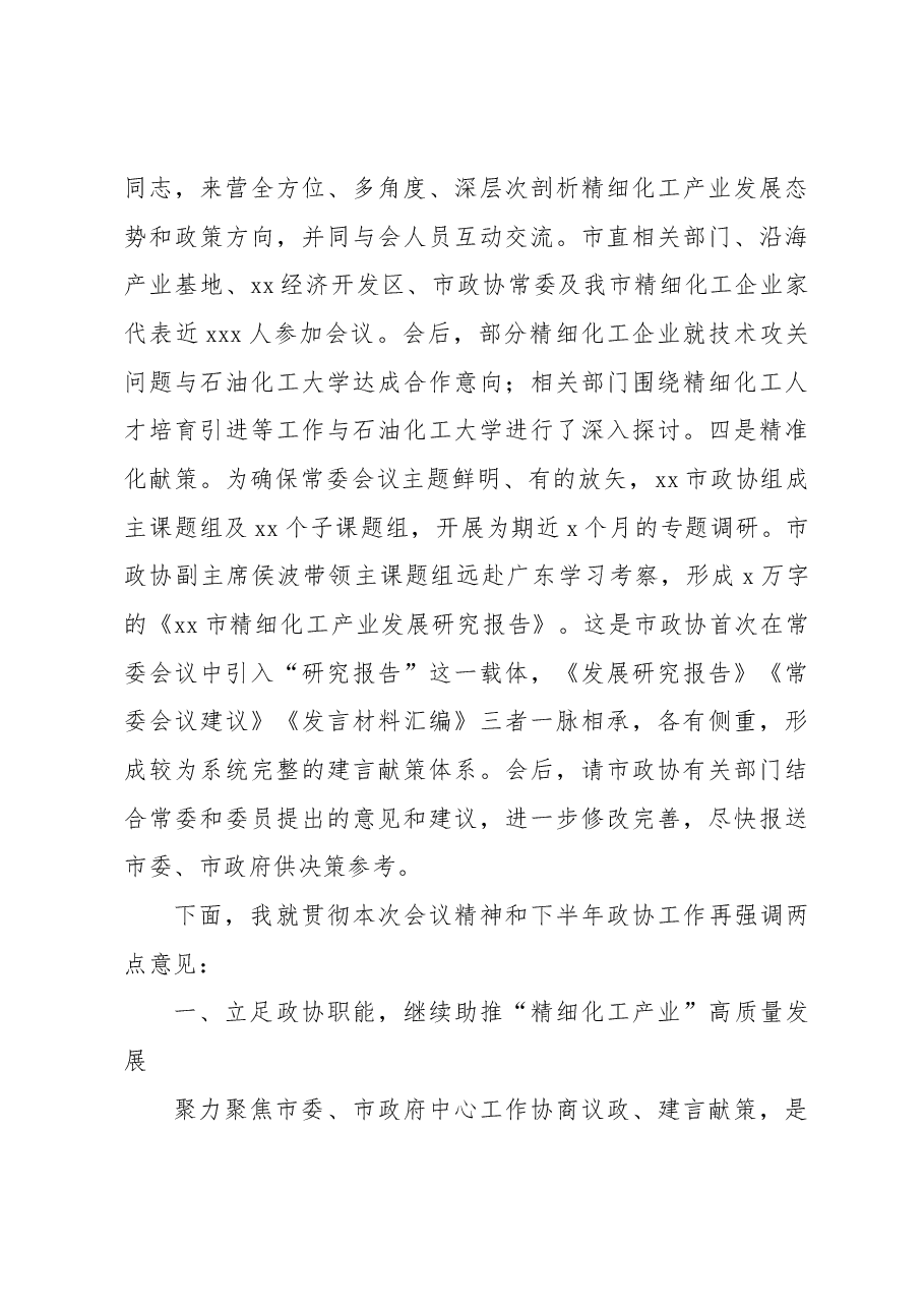 政协主席在市政协常委会议上的讲话.docx,第3页预览