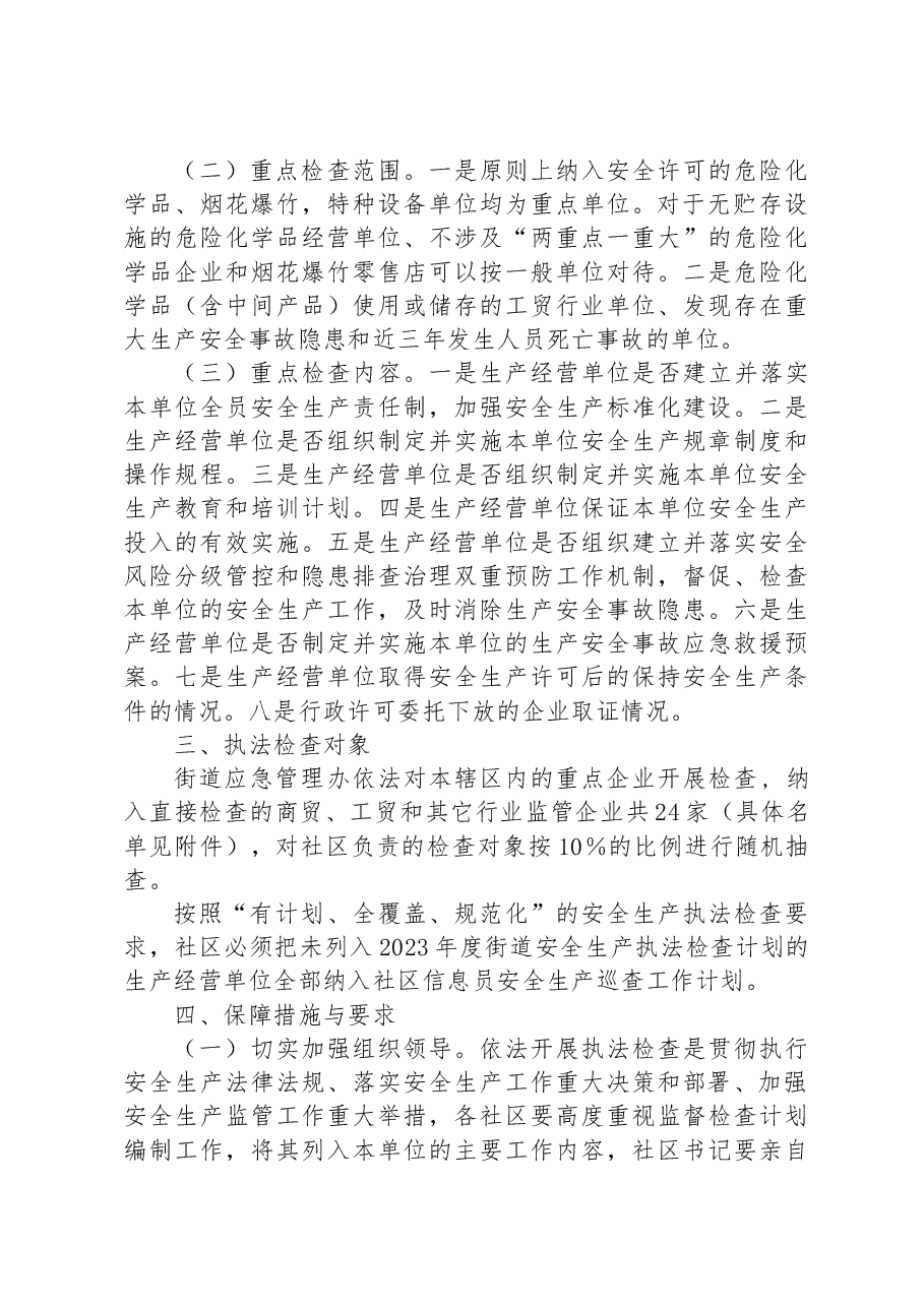 街道2023年度安全生产监管执法工作计划.docx,第2页预览