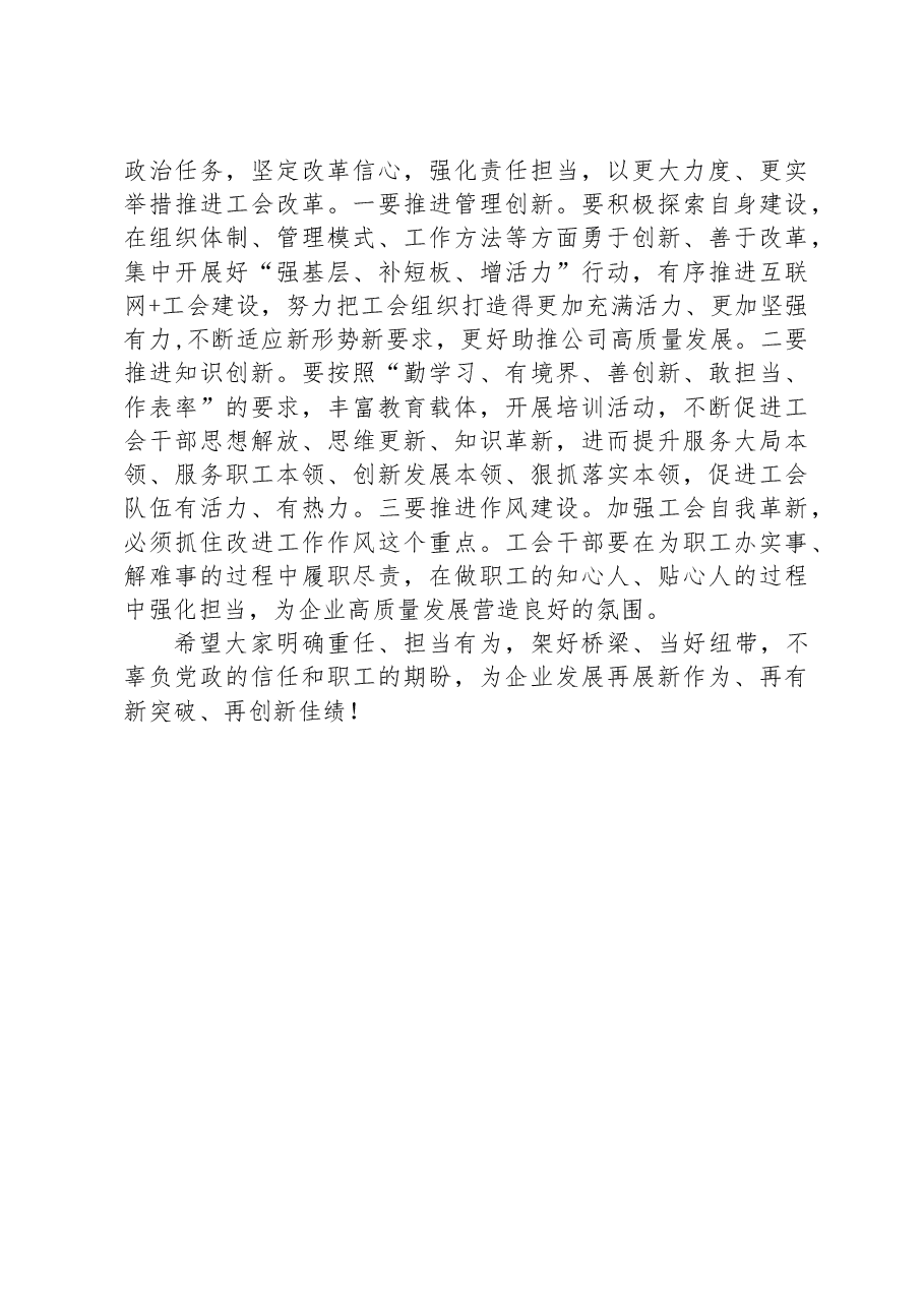 公司领导在2023年工会换届大会上的讲话.docx,第4页预览