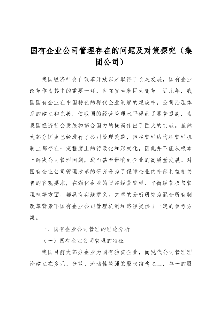 国有企业公司管理存在的问题及对策探究(集团公司).docx,第1页预览