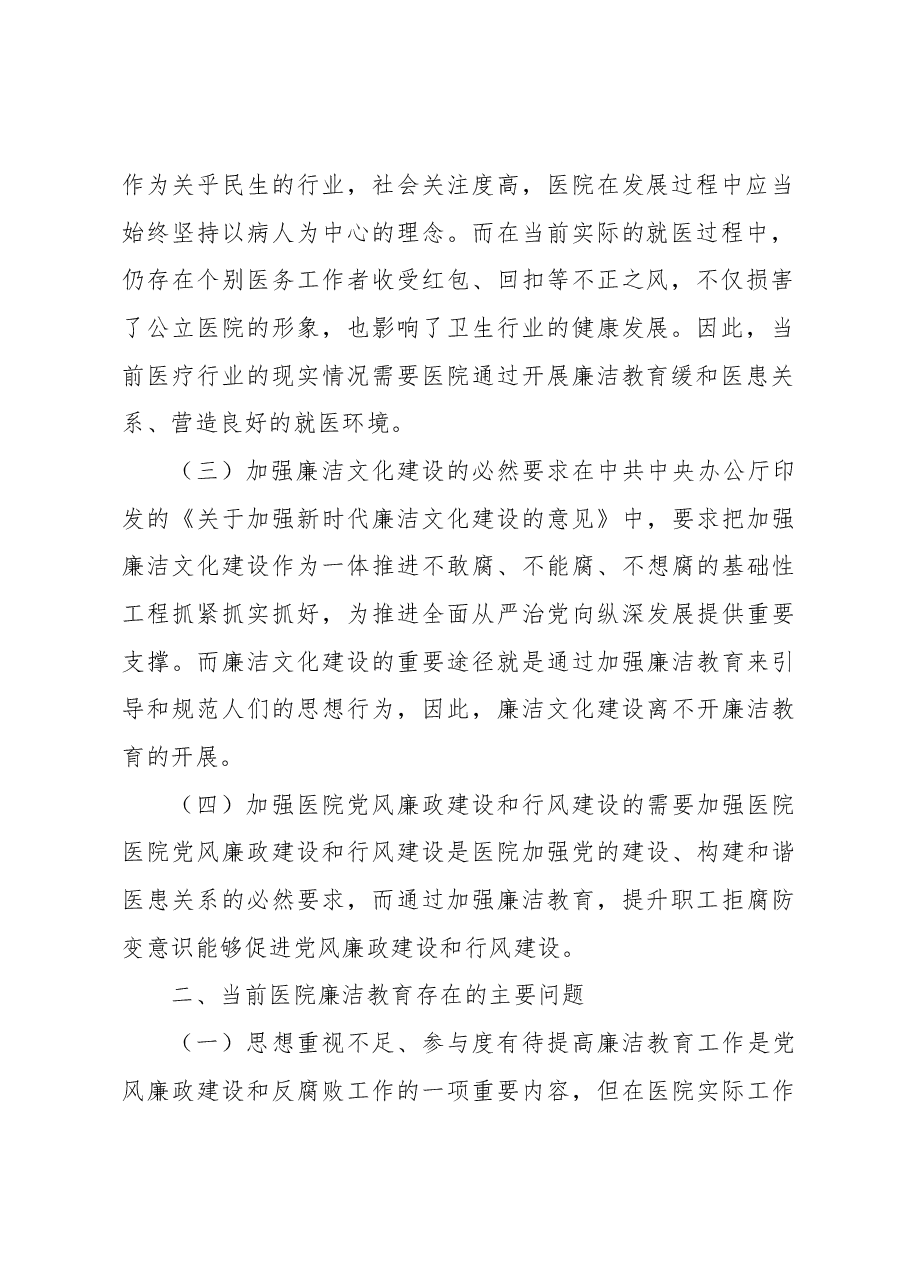 对医院廉洁教育存在的问题的思考.docx,第2页预览