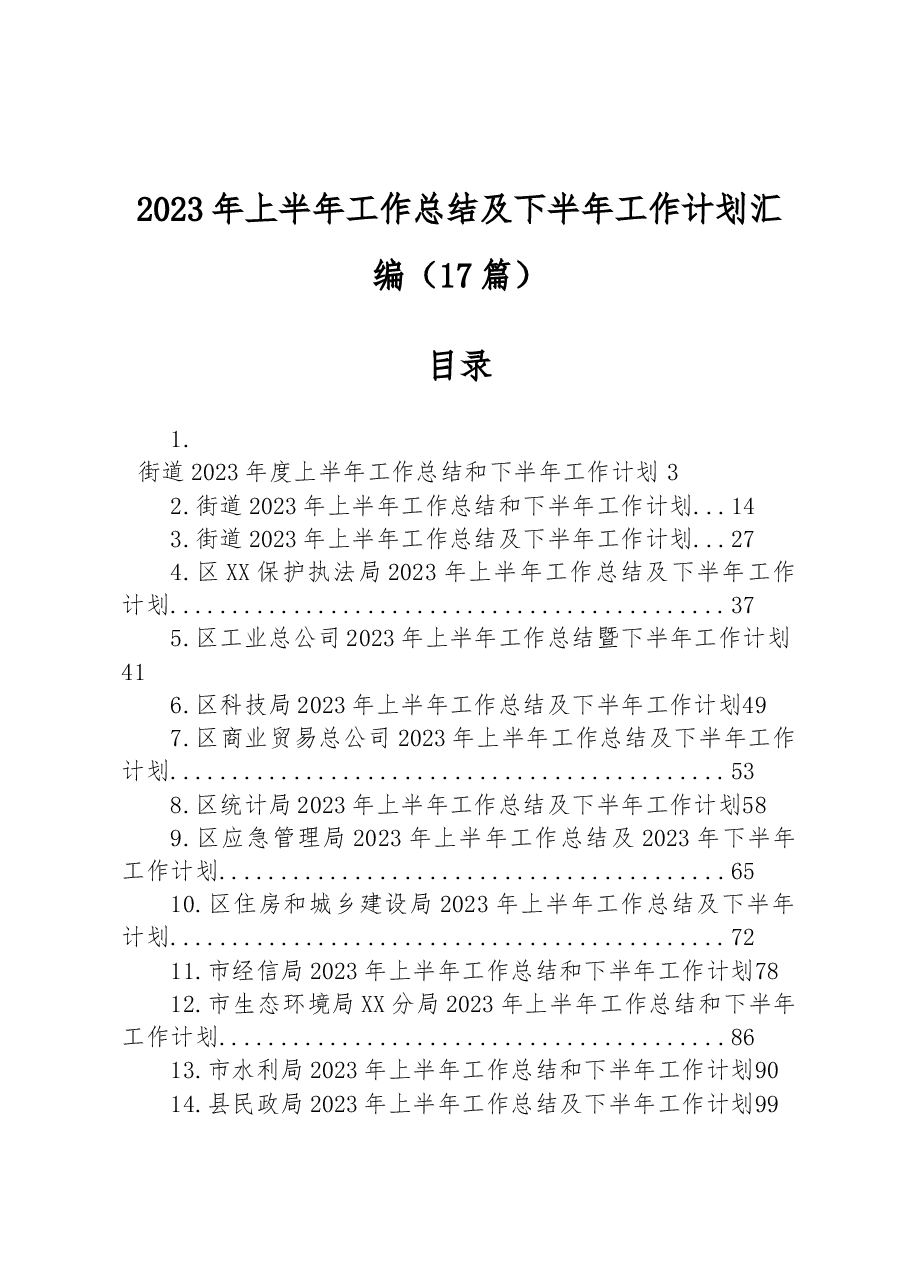 (17篇)2023年上半年工作总结及下半年计划汇编.docx,第1页预览