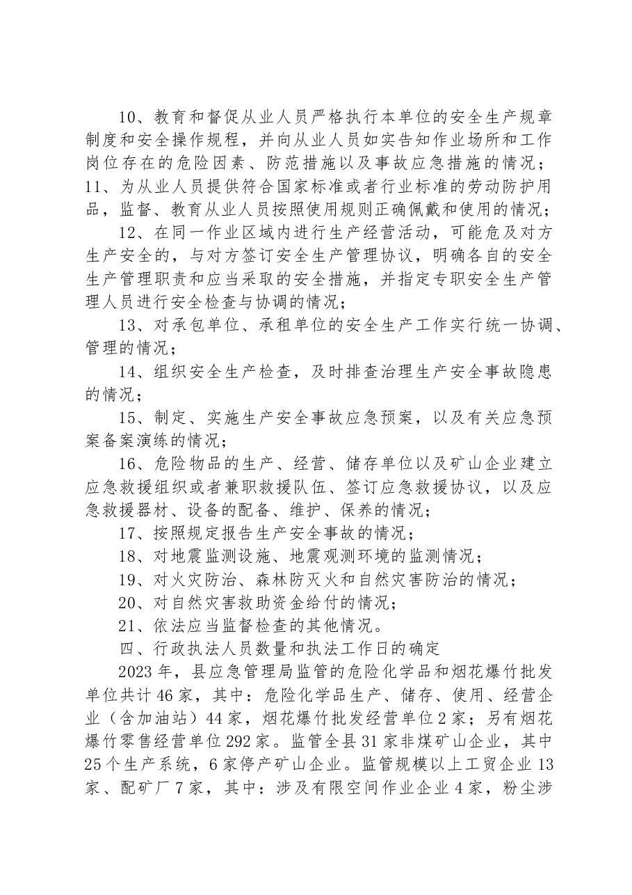 县应急管理局2023年度安全生产监督检查执法工作计划.docx,第4页预览